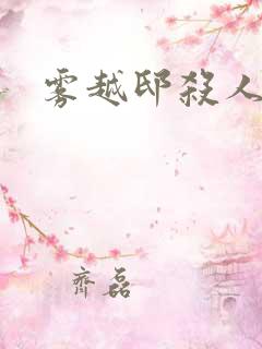 雾越邸杀人事件