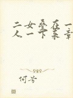 二女叠在一起一人一下来章节