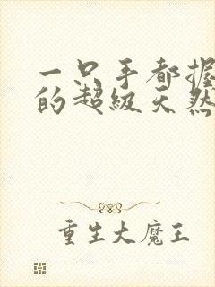 一只手都握不住的超级天然