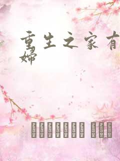 重生之家有小农妇