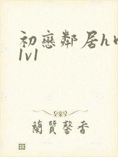 初恋邻居h肉肉1v1