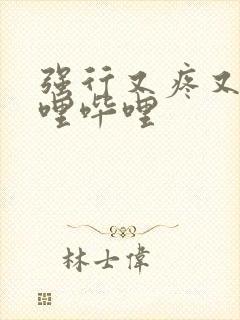 强行又疼又叫哔哩哔哩