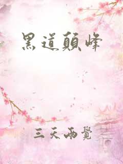 黑道颠峰