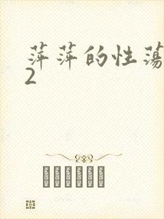 萍萍的性荡生活2
