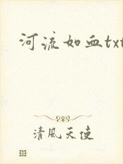 河流如血txt
