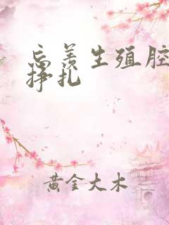 忘羡生殖腔打开挣扎