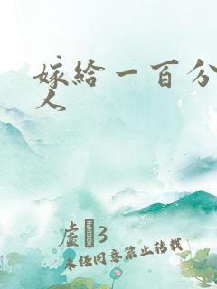 嫁给一百分的男人