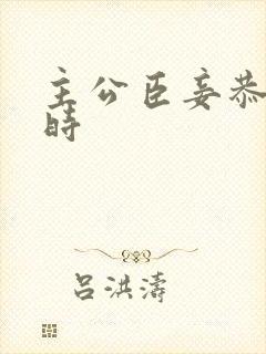 主公臣妾恭候多时