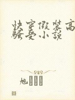 快穿假装高冷的骚受小说