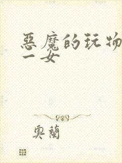 恶魔的玩物六男一女