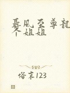 聂风至尊龙王七个姐姐