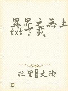 异界之无上仙威txt下载