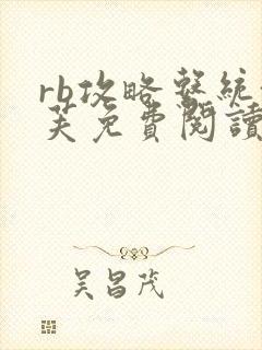 rb攻略系统沈芙免费阅读