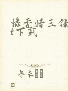 怜香惜玉录txt下载