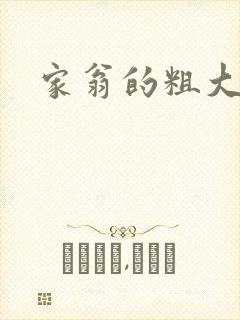 家翁的粗大