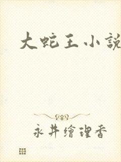 大蛇王小说