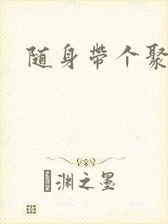 随身带个聚宝盆