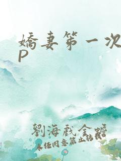 娇妻笫一次被多P