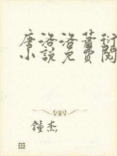 唐洛洛萧衍算命小说免费阅读