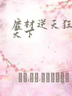 废材逆天狂妃倾天下