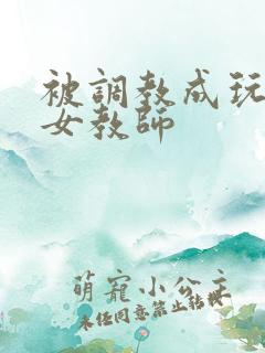 被调教成玩物的女教师