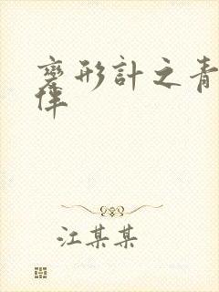 变形计之青春作伴