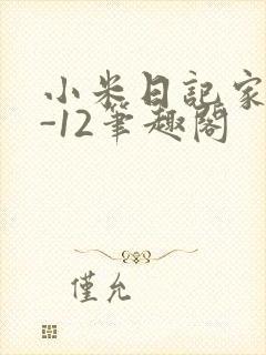 小米日记家宴1-12笔趣阁