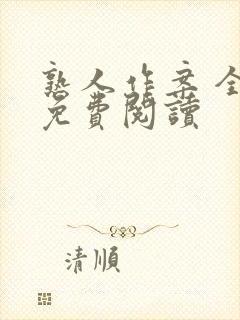 熟人作案 全文免费阅读