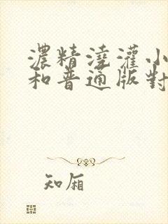 浓精浇灌小白花和普通版对比