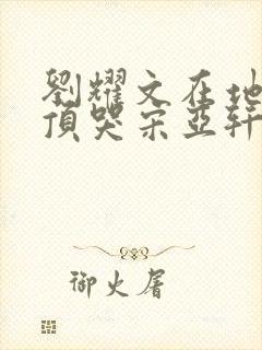 刘耀文在地下室顶哭宋亚轩