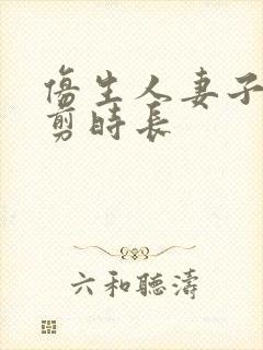 仿生人妻子无裁剪时长