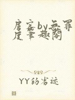 房客by无罪国度笔趣阁