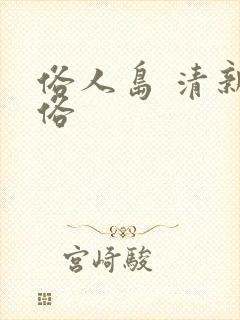 俗人岛 清新脱俗