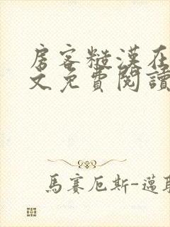 房客糙汉在线全文免费阅读无弹窗