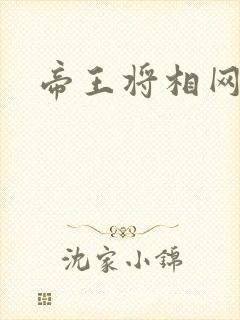 帝王将相网游行