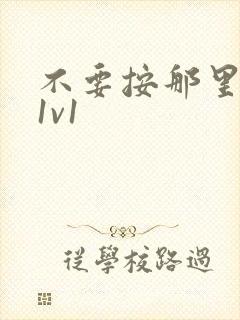 不要按那里全文1v1