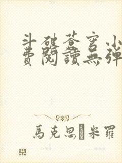 斗破苍穹小说免费阅读无弹窗