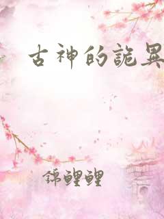 古神的诡异游戏