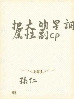 把大明星调成专属性副cp