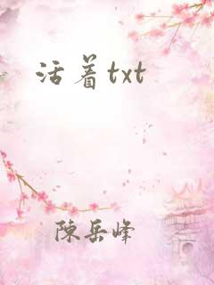 活着txt