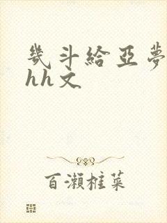 几斗给亚梦灌药hh文