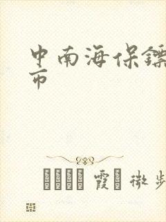 中南海保镖在都市