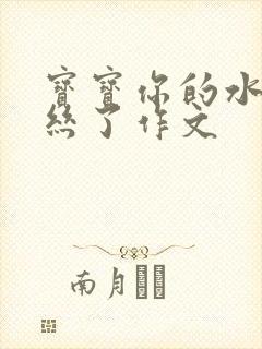 宝宝你的水都拉丝了作文