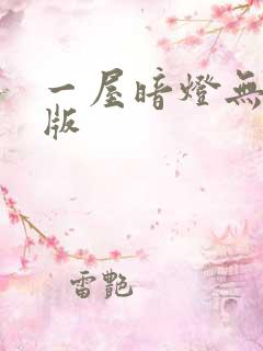 一屋暗灯无删减版