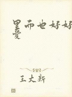 里面也好好的疼爱