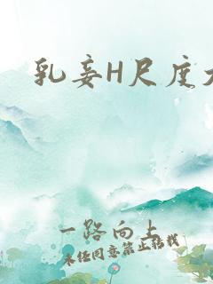 乳妾H尺度大H