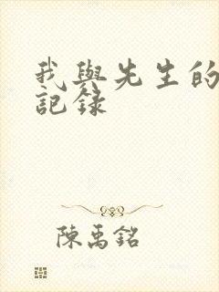 我与先生的恋爱记录