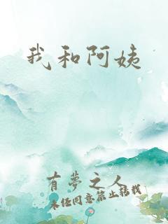 我和阿姨