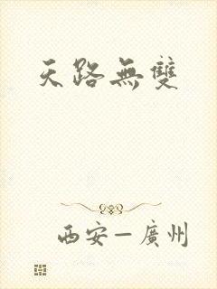 天路无双