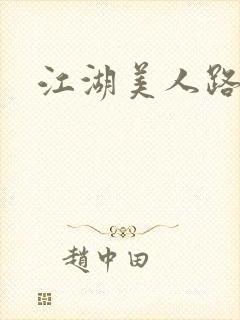 江湖美人路